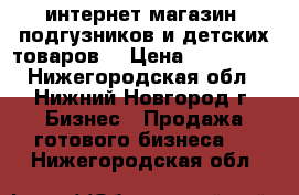 интернет-магазин  подгузников и детских товаров  › Цена ­ 159 000 - Нижегородская обл., Нижний Новгород г. Бизнес » Продажа готового бизнеса   . Нижегородская обл.